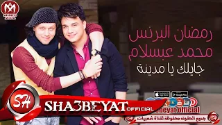 رمضان البرنس و محمد عبسلام اغنية جايلك يا مدينة واقوى مزامير ناررررر 2017 حصريا على شعبيات 