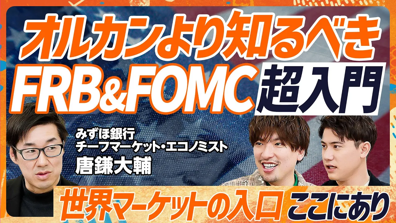 【今さら聞けないFRB&FOMC】オルカンより重要?EXIT・りんたろー。と国山ハセンが学ぶ金融マーケットの入口/唐鎌大輔が提言する中立金利の盲点/日本の生産性、実は低くない?(マネースキルセット)