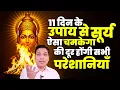 11 दिन में इस उपाय से सूर्य की तरह चमकेगा आपका भाग्य | Best Upay For Surya