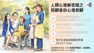 【首播】無子女老後誰照顧的準備｜人類心理解密組｜主持：蔡浩樑、辛巧琪 (Dr. Binky)
