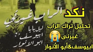 تحليل تراك الراب غيرنى ابيوسف  ابوالانوار  ليل بابا  رابسيت دندنها