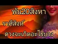 Download Lagu ดูดวงราศีสิงห์ พ้น20สิงหา ดวงจะเกิดอะไรบาง