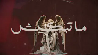                                 ما تبكيش                 دندنها