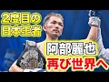 Download Lagu 【6.19試合結果報告】阿部麗也、２度目の日本王者になりました 再び世界へ