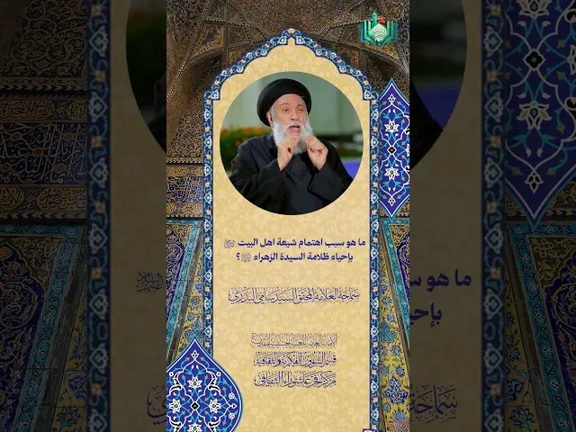 ⁣ما هو سبب اهتمام شيعة أهل البيت ع بإحياء ظلامة السيدة الزهراء ع ؟ | العلامة المحقق السيد سامي البدري