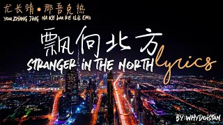 [ENG/PINYIN/CHI] YOU ZHANGJING, LIL EM STRANGER IN THE NORTH LYRICS (Rap of China)