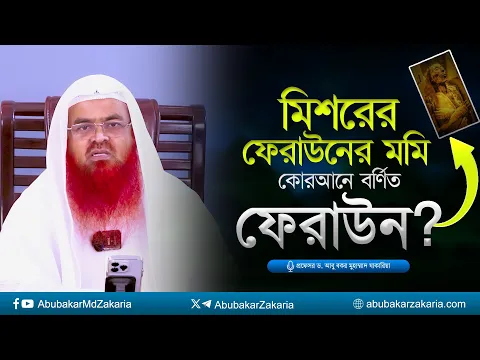 মিশরের ফেরাউনের মমি কি কোরআনে বর্ণিত ফেরাউন? প্রফেসর ড. আবু বকর মুহাম্মাদ যাকারিয়া