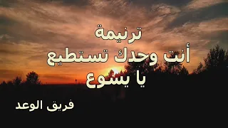 ترنيمة   انت وحدك تستطيع يا يسوع    فريق الوعد دندنها