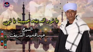 الشيخ عبدالحميد الشريف يا نور المدينه حبيبنا يانبي القصيده كامله  الشيخ عبدالحميد الشريف يا نور المدينه حبيبنا يانبي القصيده كامله