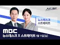 Lagu '공천헌금 1억' 김경 입국..강선우 집 압수수색 - [LIVE] MBC 뉴스데스크 2026년 01년 11일