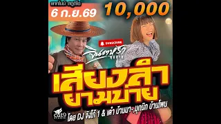 LIVE เสียงลำยามบ่าย -  ดีเจจังโก้1 & เต๋า บ้านนา , บาส บ้านทุ่ง - เบล บ้านจาน 6 ก.ย. 69