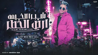 مهرجان شبرا الخيمه ارض الخطر   ادعي لي يا مايا قرشي بشقايه غناء اسلام فراوله  توزيع ماندو النبراوي دندنها