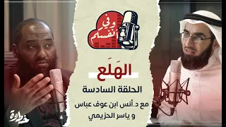 اضطراب اله ل ع مع د أنس ابن عوف و ياسر الحزيمي الحلقة ٦ وفي أنفسكم 