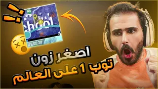 اصغر زون ضد لاعبين توب 1 على العالم !! وحدي ضد سكواد 🤯🔥 ببجي موبايل