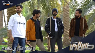 مسلسل طلق ناري الحلقة الأولى كاملة جديد وحصري على قناة ماسة 