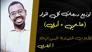 توزيع درجات امتحان الشهادة السودانية 2025 لكل المواد علمي ادبي 