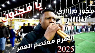 مجوز دراااازي يامجنون ترند 2025 الهرم معتصم العمر مهرجان الجديتاوي العريس سند الاشقر برودكشن 