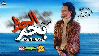 مزمار بحر الحظ الجديد        العالمي عبسلام   غيارات اول مره هتسمعها دندنها
