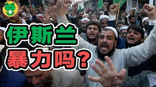 爲何有人印象它是暴力的,卻有人說它是積極包容的?伊斯蘭極簡史(2/4)