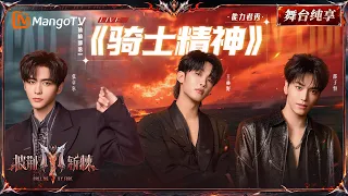 舞台纯享《披荆斩棘2026》三公舞台 王赫野&张卓尔&邵子恒焕新改编《骑士精神》，唱出了骑士气场，也唱出了自己的味道~ ｜Call Me By Fire 2026｜Mango TV