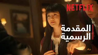 رهان   المقدمة الرسمية           دندنها