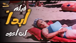 فيلم أبدا لن أعود نادية لطفي رشدي أباظة صفية العمري هالة الشواربي صلاح نظمي محمد نجم 