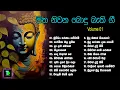 Download Lagu Budu guna gee || බුදු ගුණ ගී || Sinhala Budu guna Geetha best collection 2024🎧🎵🎶 # Volume 01