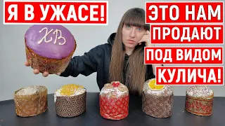 Вот она - правда! И эти Куличи мы покупаем? Смотрите, как НАС "ДУРЯТ"