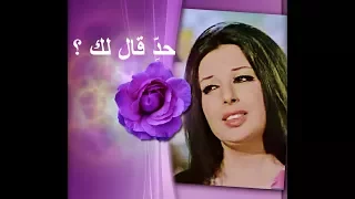 نجاة الصغيرة    حد قال لك   جودة عالية دندنها