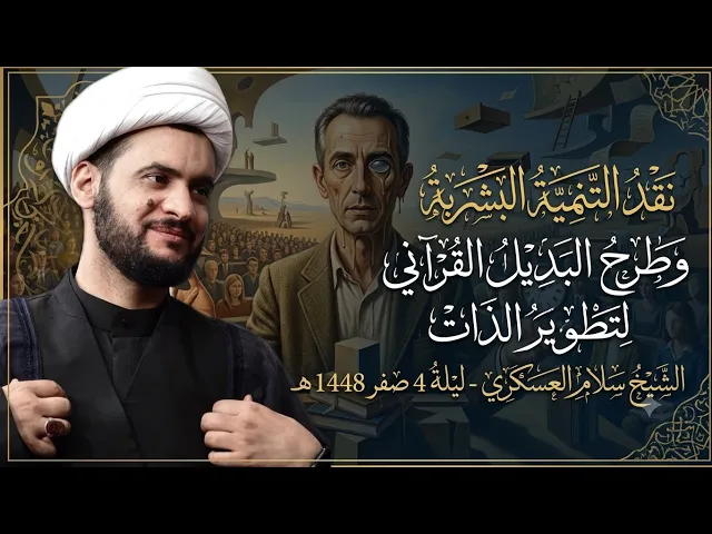 ⁣التنمية البشرية - نقد وفق رؤية القرآن | الشيخ سلام العسكري ليلة ٤ صفر ١٤٤٨هـ 