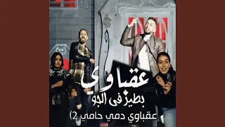 عقباوي دمي حامي 