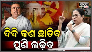 ଏଥର ଛାଡ଼ିବେନି ,ପୁଣି ଲଢ଼ିବେ ଦିଦି ..ନନ୍ଦିଗ୍ରାମରେ ହେବ ବଡ଼ ମୁକାବିଲା  Mamata to contest again