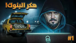 قصة عمر هكر البنوك 1 