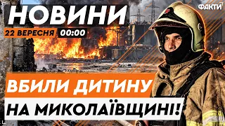 💔 ВБИЛИ ТРИРІЧНОГО ХЛОПЧИКА! Страшні НАСЛІДКИ УДАРУ РФ по Миколаївщині |Факти 22.09