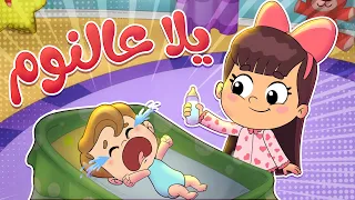 اغنية نام نام | قناة تيونز كيدز - Tunes kids