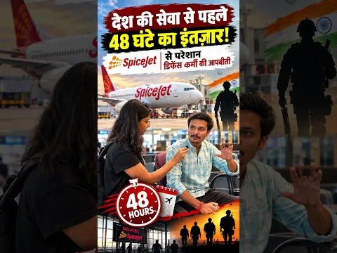 SpiceJet से परेशान डिफेंस कर्मी की आपबीती: 48 घंटे इंतज़ार के बाद भी नहीं मिली उड़ान!