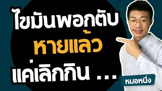 น้ำตาลชนิดไหนที่ทำให้ไขมันพอกตับได้มากที่สุด