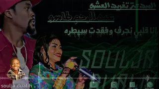 المبدعة تغريد العشره Vs عبد الرحم طاسو انا قلبي نحرف 