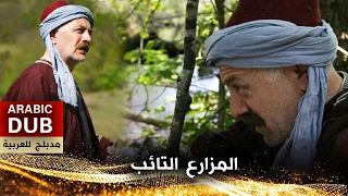 المزارع التائب فيلم تركي مدبلج للعربية Bostancı Baba 