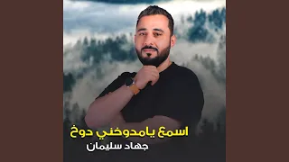 اسمع يامدوخني دوخ 