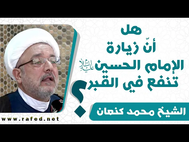 ⁣هل انّ زيارة الإمام الحسين عليه السلام تنفع في القبر؟ - الشيخ محمد كنعان