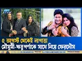 Download Lagu হাসিনার পালানোর একবছর পর প্রকাশ্যে ফেরদৌস | Ferdous Ahmed | Rituparna Sengupta | Moushumi | ETV