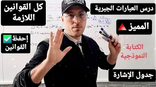 درس العبارات الجبرية للسنة 01 ثانوي ملخص لكل قوانين الدرس 