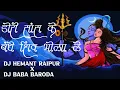 Download Lagu DORI SANS KE BANDHE SHIV BHOLA LE || DJ HEMANT RAIPUR