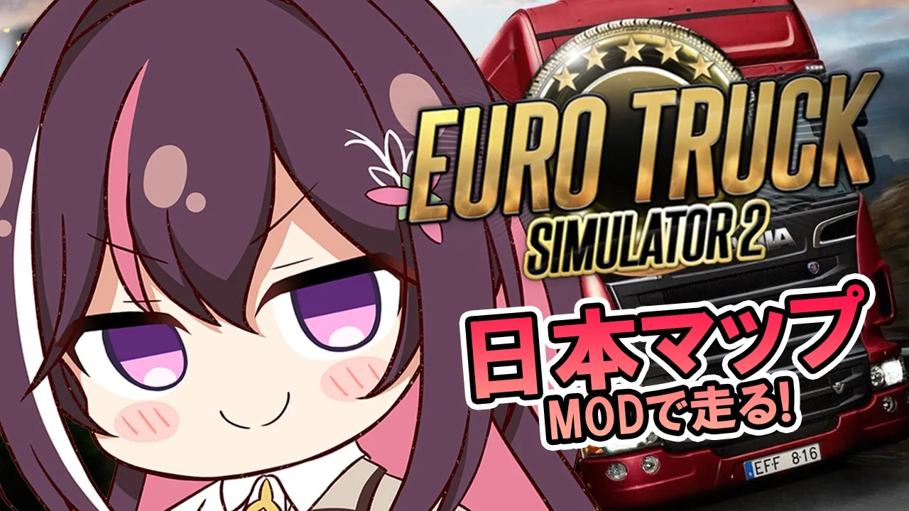 【Euro Truck Simulator 2】日本MAP Project Japan MODで日本の道路を走ろう【ホロライブ / AZKi】