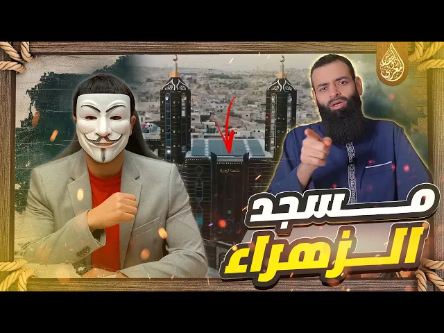 ⁣محمد بن شمس الدين وتشيع اللون الأسود !! | جدل من النواصب حول مسجد الزهراء الأسود في إدلب
