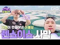 Download Lagu 지구의 이불보! 다른 행성에 있는 듯한 렌소이스 사막으로 떠난 두 남자🏝️ #지구마불세계여행3 EP.15