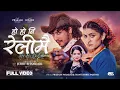 Lagu Ho Ho Ni Relimai - Prakash Parajuli | Shanti Shree Pariyar | Ft. Roshni Karki | New Nepali Song 2082