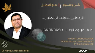 Mamoun Moubark Dribi 03 05 2023 الـرد علـى تسـاؤلـات المتصليـن 