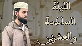 صلاة التراويح للقارئ إبراهيم الهبطي ليلة 26 رمضان 1446هـ 